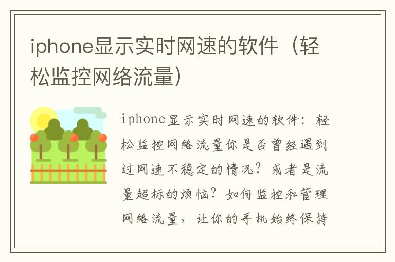 iphone顯示實時網速的軟件（輕松監控網絡流量）