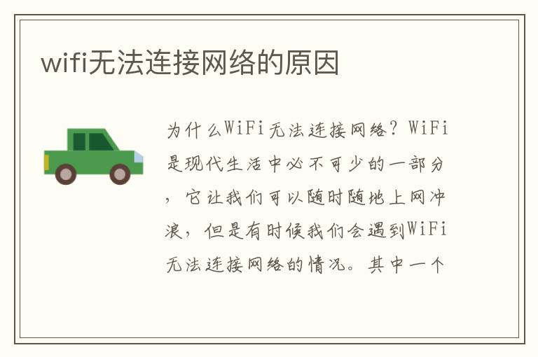 wifi無法連接網絡的原因