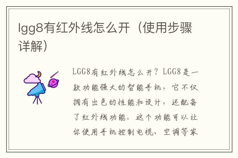 lgg8有紅外線怎么開（使用步驟詳解）