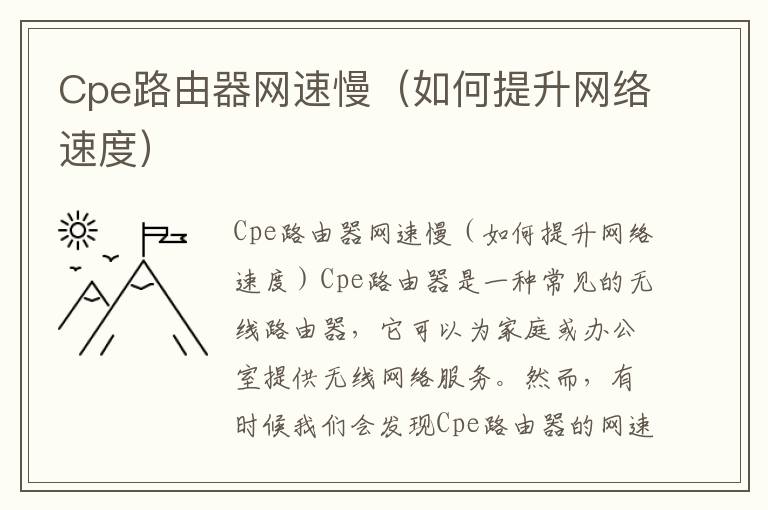 Cpe路由器網速慢（如何提升網絡速度）