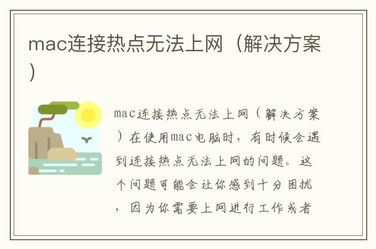 mac連接熱點無法上網（解決方案）