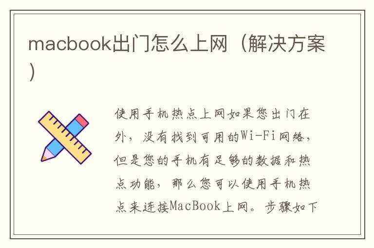 macbook出門怎么上網（解決方案）