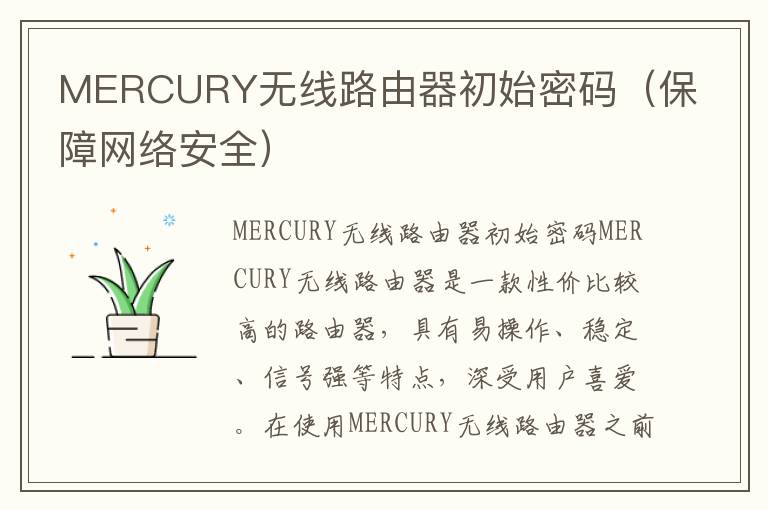 MERCURY無線路由器初始密碼（保障網(wǎng)絡(luò)安全）