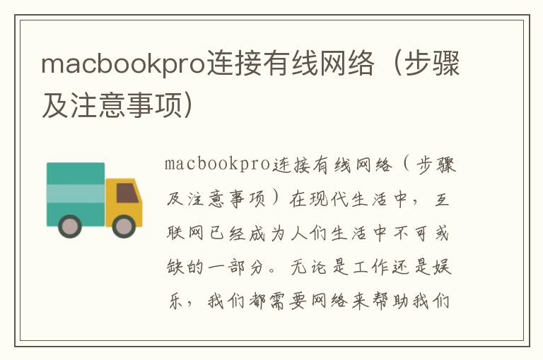 macbookpro連接有線網絡（步驟及注意事項）