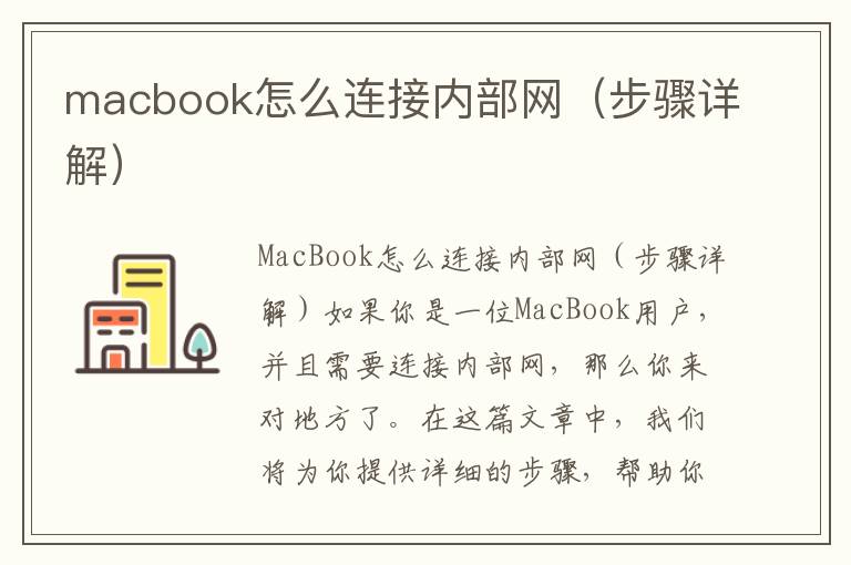 macbook怎么連接內部網（步驟詳解）