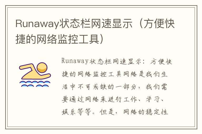 Runaway狀態欄網速顯示（方便快捷的網絡監控工具）