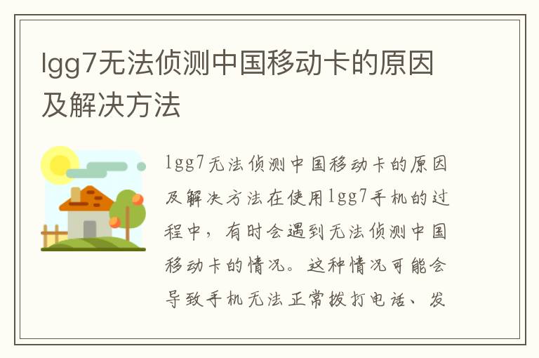 lgg7無法偵測(cè)中國移動(dòng)卡的原因及解決方法