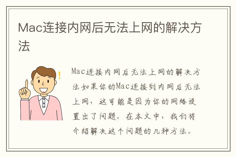 Mac連接內網后無法上網的解決方法