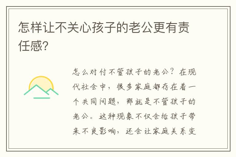 怎樣讓不關心孩子的老公更有責任感？