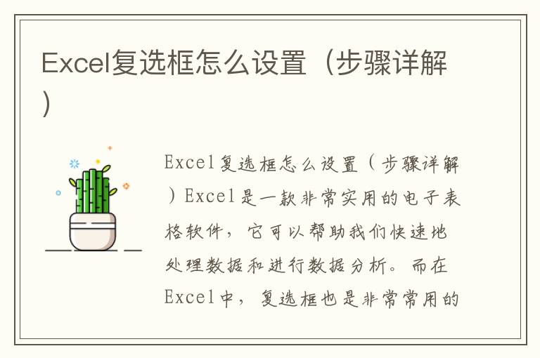 Excel復選框怎么設置（步驟詳解）