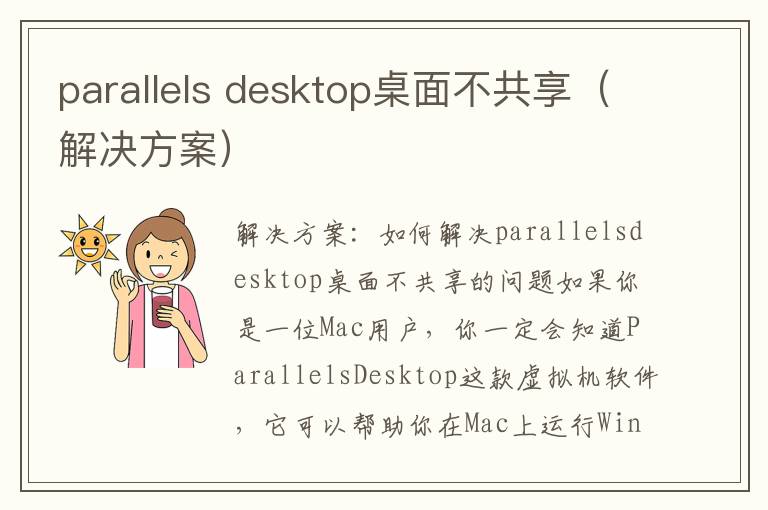 parallels desktop桌面不共享（解決方案）