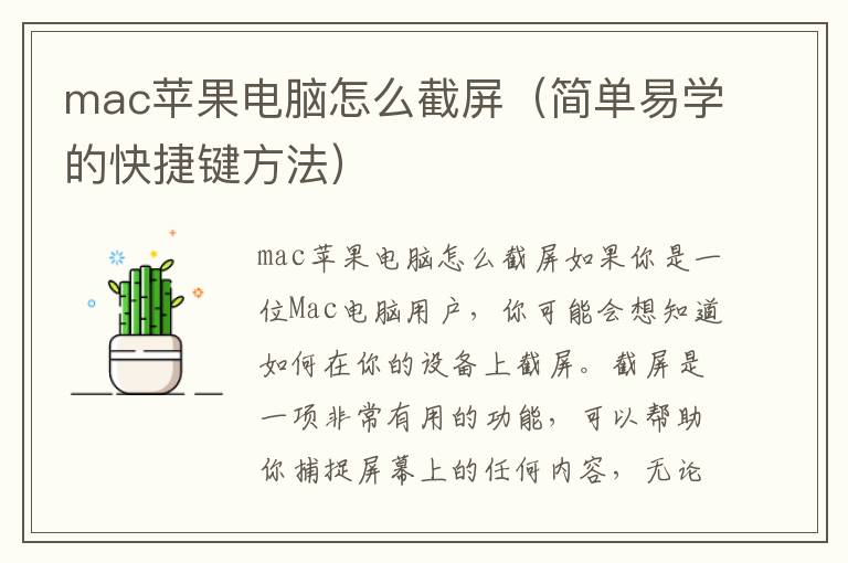 mac蘋果電腦怎么截屏（簡單易學(xué)的快捷鍵方法）