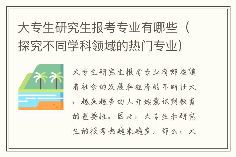 大專生研究生報考專業有哪些（探究不同學科領域的熱門專業）