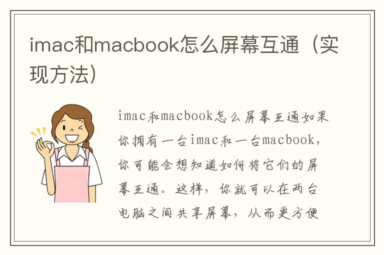 imac和macbook怎么屏幕互通（實現方法）