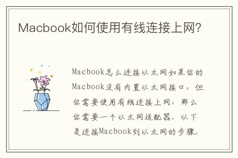 Macbook如何使用有線連接上網(wǎng)？