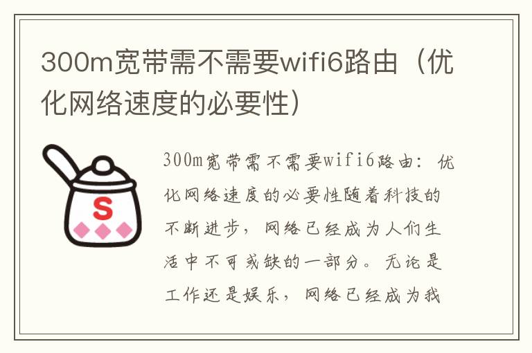 300m寬帶需不需要wifi6路由（優化網絡速度的必要性）