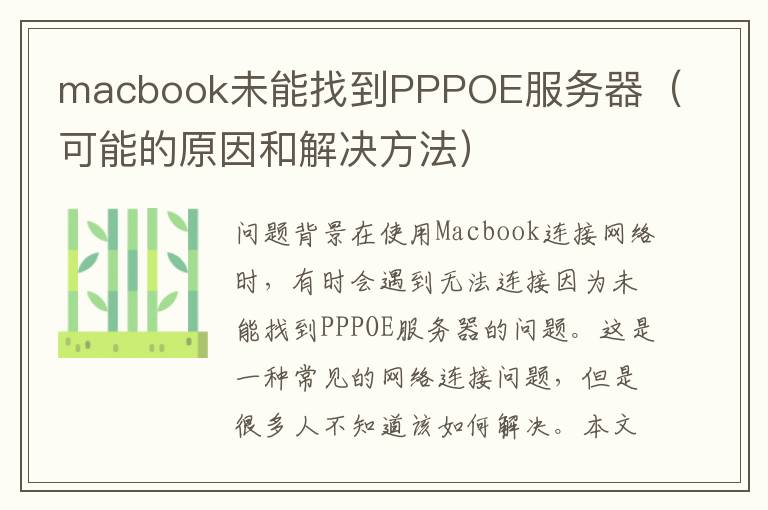 macbook未能找到PPPOE服務器（可能的原因和解決方法）