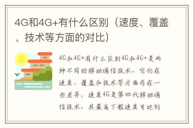 4G和4G+有什么區(qū)別（速度、覆蓋、技術(shù)等方面的對(duì)比）