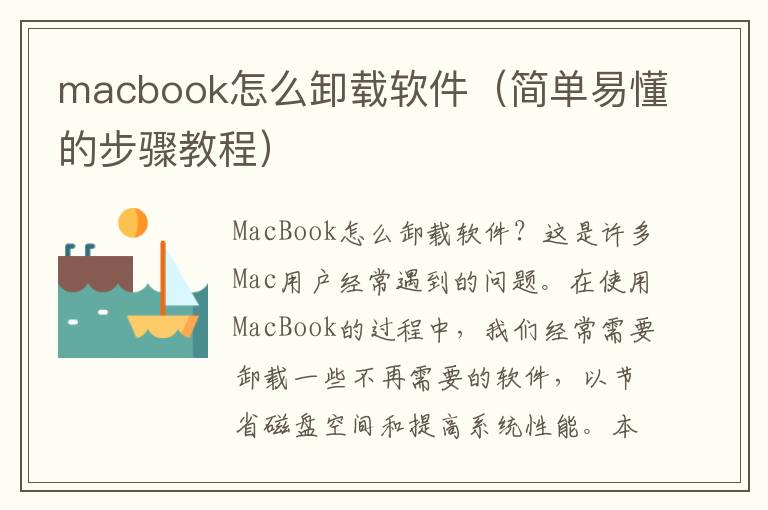 macbook怎么卸載軟件（簡單易懂的步驟教程）