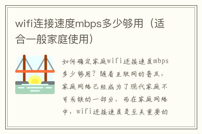 wifi連接速度mbps多少夠用（適合一般家庭使用）