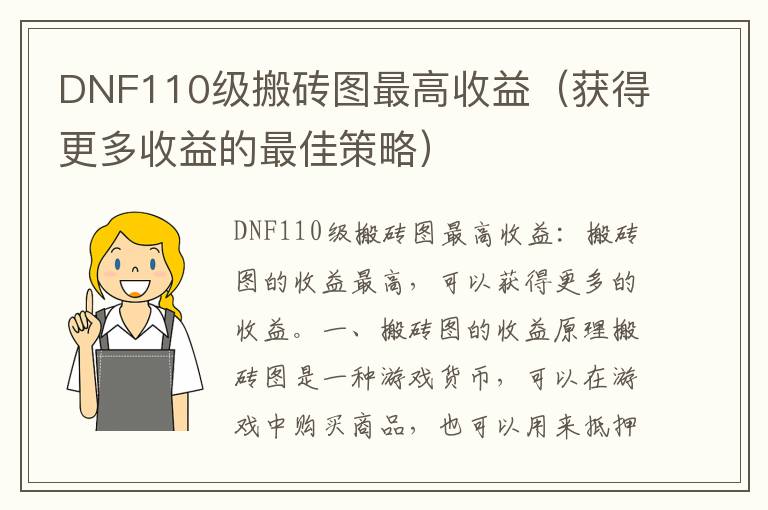 DNF110級搬磚圖最高收益（獲得更多收益的最佳策略）