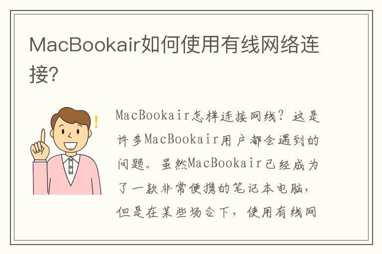 MacBookair如何使用有線網絡連接？