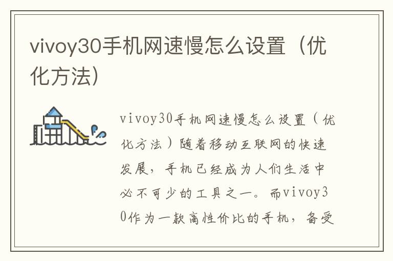 vivoy30手機(jī)網(wǎng)速慢怎么設(shè)置（優(yōu)化方法）