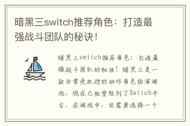 暗黑三switch推薦角色：打造最強戰斗團隊的秘訣！