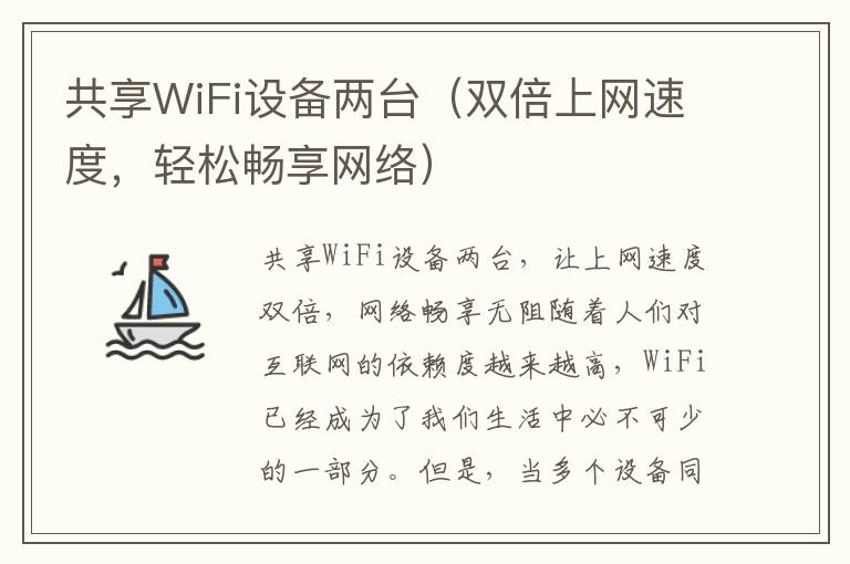 共享WiFi設備兩臺（雙倍上網速度，輕松暢享網絡）