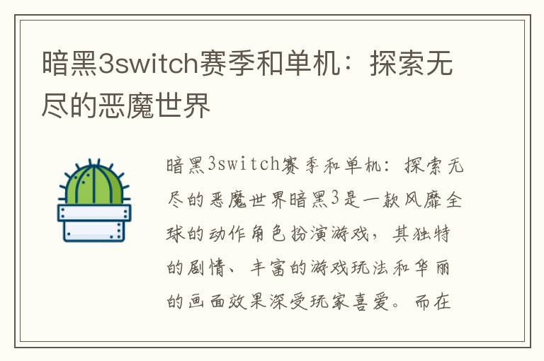 暗黑3switch賽季和單機：探索無盡的惡魔世界