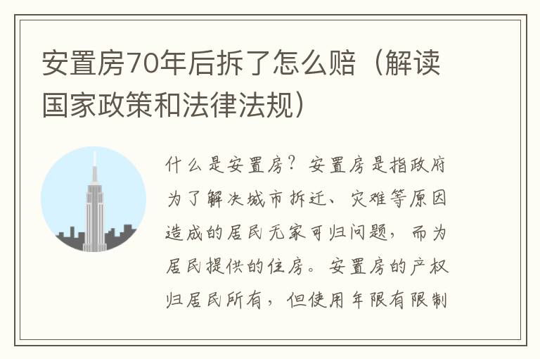 安置房70年后拆了怎么賠（解讀國家政策和法律法規）