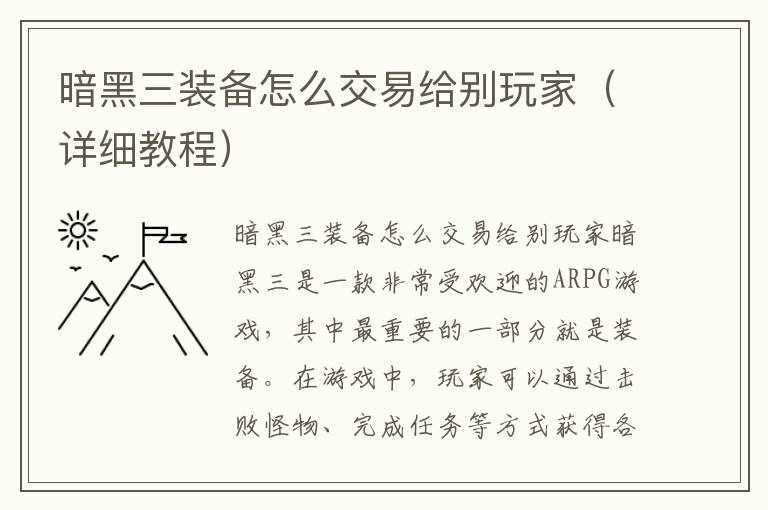 暗黑三裝備怎么交易給別玩家（詳細教程）