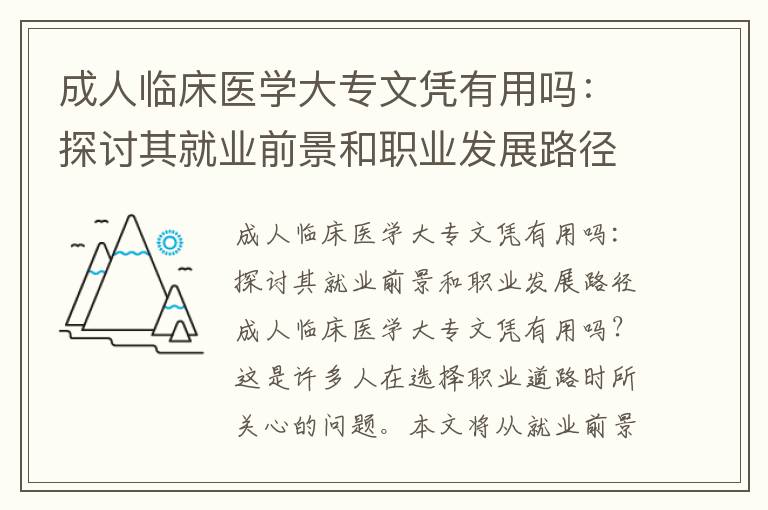 成人臨床醫(yī)學(xué)大專文憑有用嗎：探討其就業(yè)前景和職業(yè)發(fā)展路徑