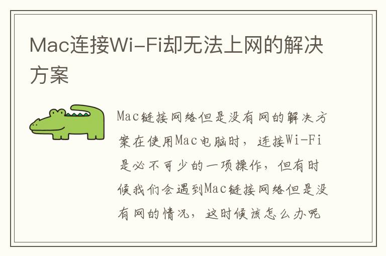 Mac連接Wi-Fi卻無法上網(wǎng)的解決方案