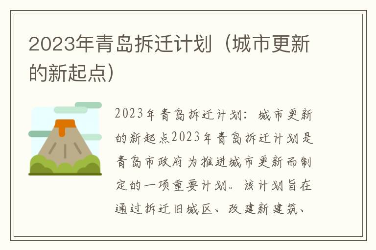 2023年青島拆遷計劃（城市更新的新起點）