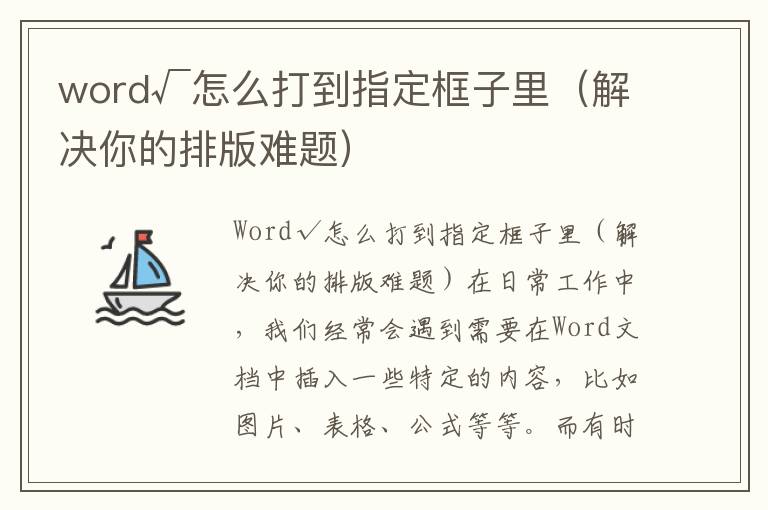 word√怎么打到指定框子里（解決你的排版難題）