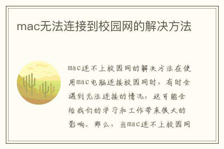 mac無法連接到校園網(wǎng)的解決方法