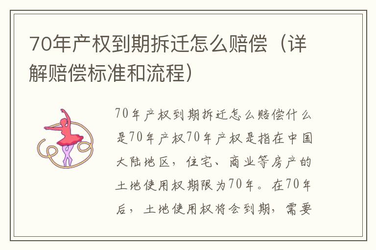 70年產(chǎn)權(quán)到期拆遷怎么賠償（詳解賠償標(biāo)準(zhǔn)和流程）