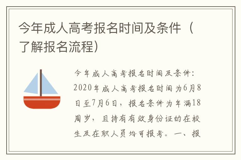 今年成人高考報(bào)名時(shí)間及條件（了解報(bào)名流程）