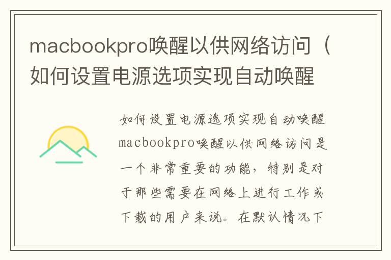 macbookpro喚醒以供網絡訪問（如何設置電源選項實現自動喚醒）