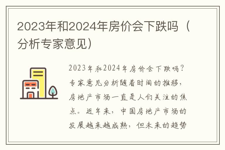 2023年和2024年房價(jià)會(huì)下跌嗎（分析專家意見）