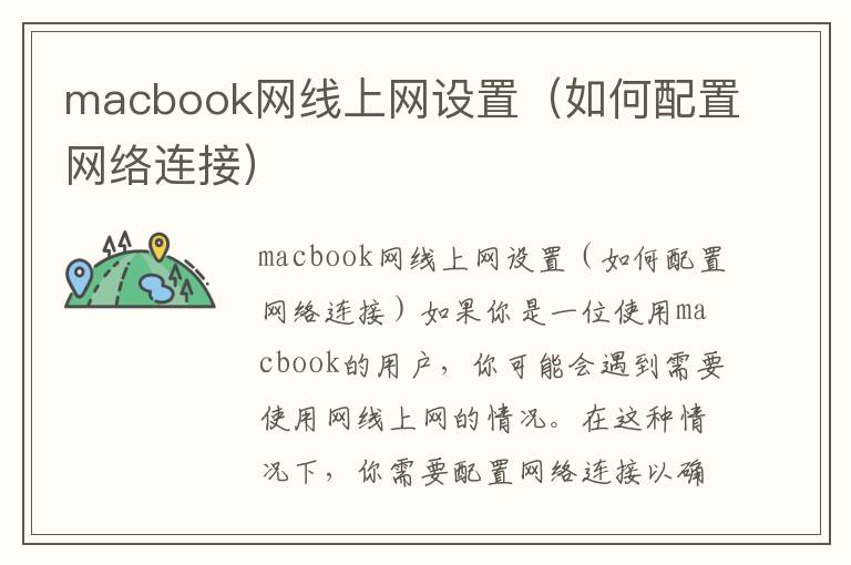 macbook網線上網設置（如何配置網絡連接）