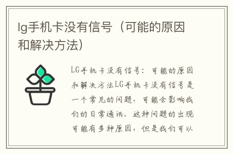 lg手機卡沒有信號（可能的原因和解決方法）