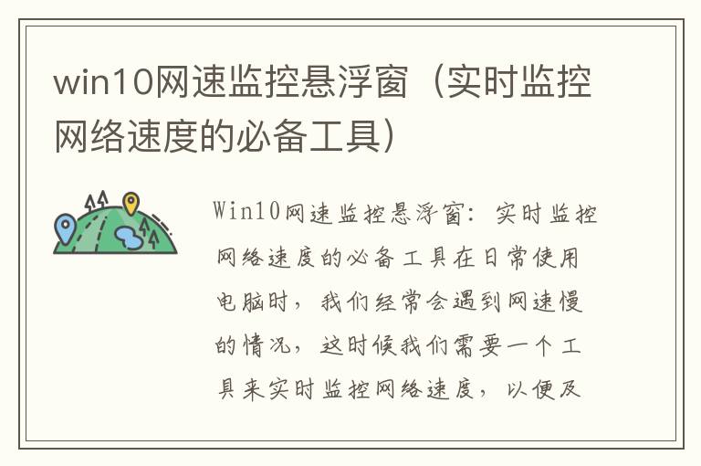 win10網(wǎng)速監(jiān)控懸浮窗（實時監(jiān)控網(wǎng)絡(luò)速度的必備工具）