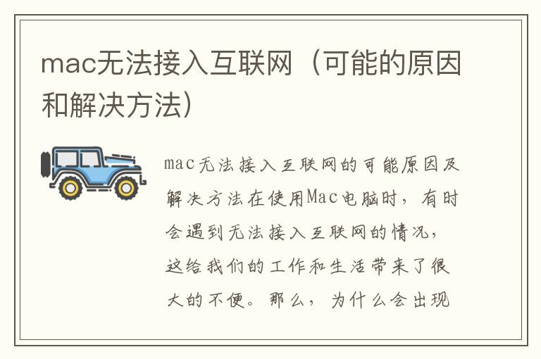 mac無法接入互聯(lián)網(wǎng)（可能的原因和解決方法）