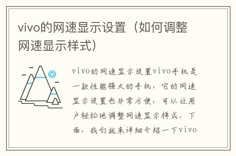 vivo的網速顯示設置（如何調整網速顯示樣式）