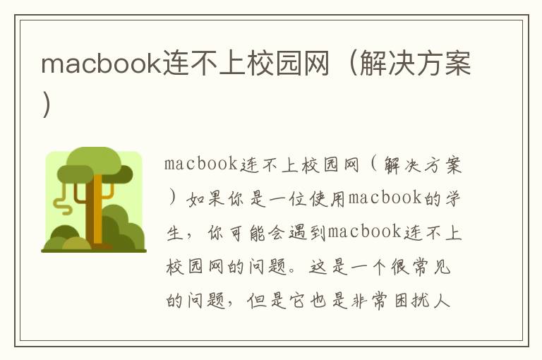 macbook連不上校園網(wǎng)（解決方案）