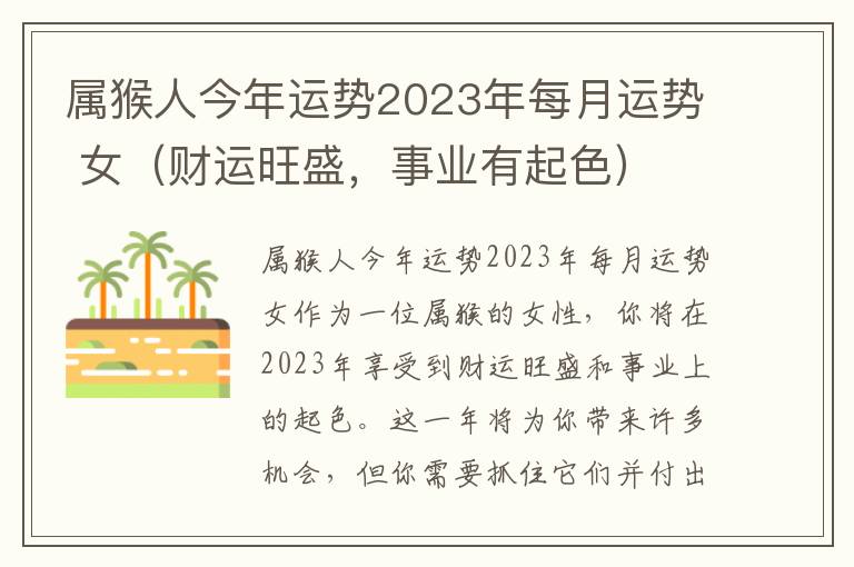 屬猴人今年運(yùn)勢(shì)2023年每月運(yùn)勢(shì) 女（財(cái)運(yùn)旺盛，事業(yè)有起色）