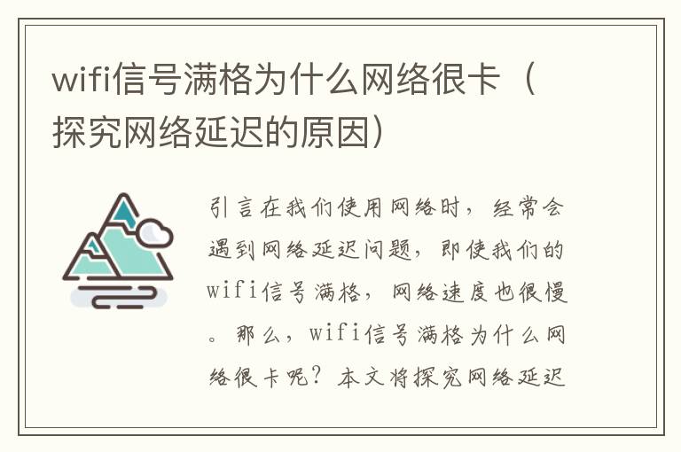 wifi信號滿格為什么網絡很卡（探究網絡延遲的原因）