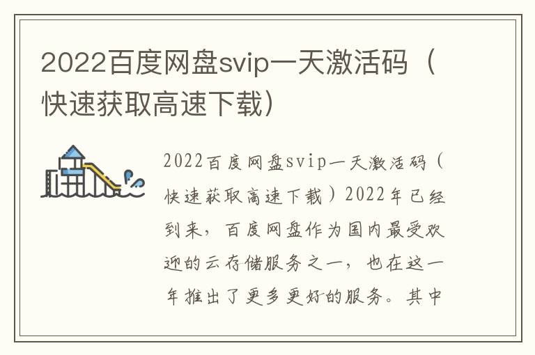 2022百度網盤svip一天激活碼（快速獲取高速下載）